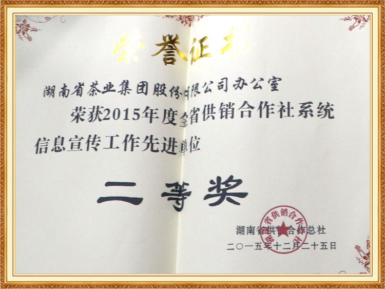2015年度全省合作供銷(xiāo)社系統(tǒng)信息宣傳工作先進(jìn)單位