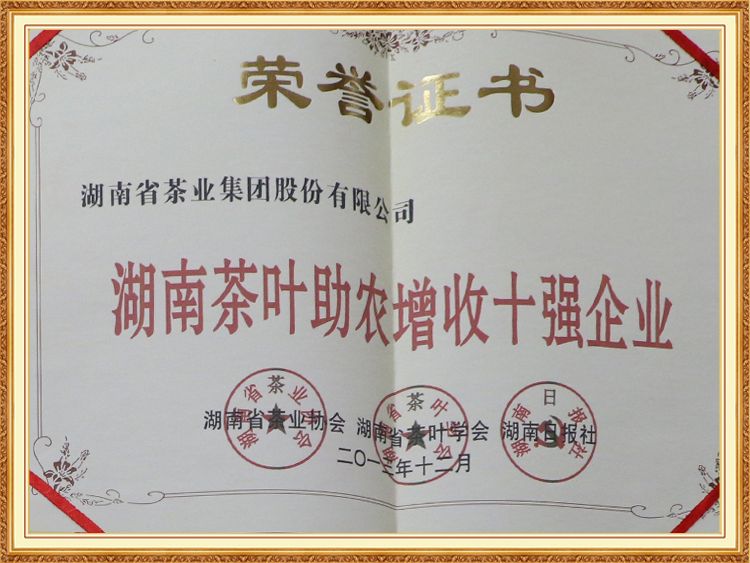 湖南茶葉助農(nóng)增收十強企業(yè)