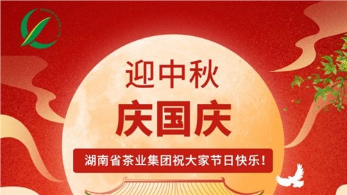 迎中秋、慶國慶，湖南省茶業(yè)集團(tuán)祝大家雙節(jié)快樂！