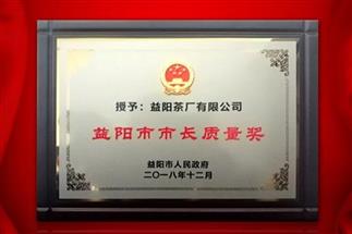 湘益問鼎益陽質(zhì)量管理之巔，市長質(zhì)量獎紀(jì)念茶隆重上市！